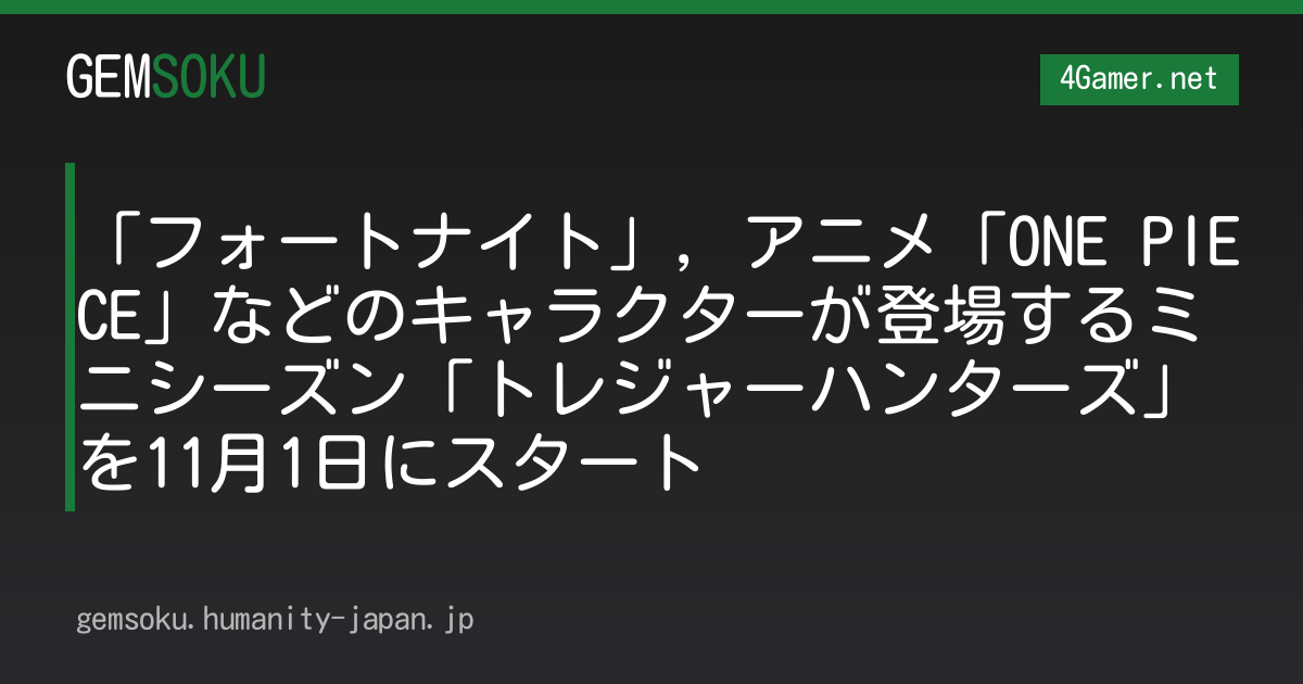 「フォートナイト」，アニメ「ONE PIECE」などのキャラクターが登場するミニシーズン「トレジャーハンターズ」を11月1日にスタート