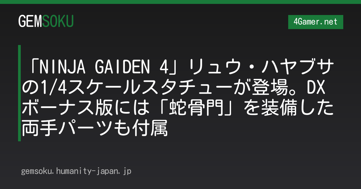 「NINJA GAIDEN 4」リュウ・ハヤブサの1/4スケールスタチューが登場。DX ボーナス版には「蛇骨門」を装備した両手パーツも付属
