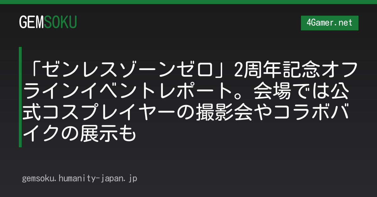 「ゼンレスゾーンゼロ」2周年記念オフラインイベントレポート。会場では公式コスプレイヤーの撮影会やコラボバイクの展示も