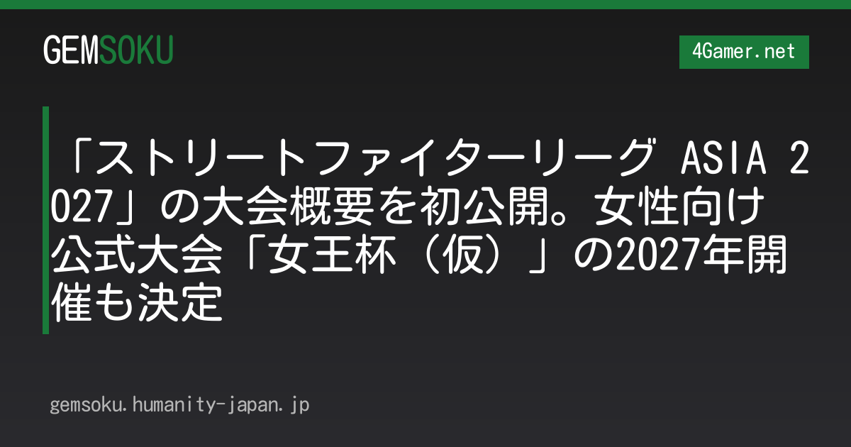 「ストリートファイターリーグ ASIA 2027」の大会概要を初公開。女性向け公式大会「女王杯（仮）」の2027年開催も決定