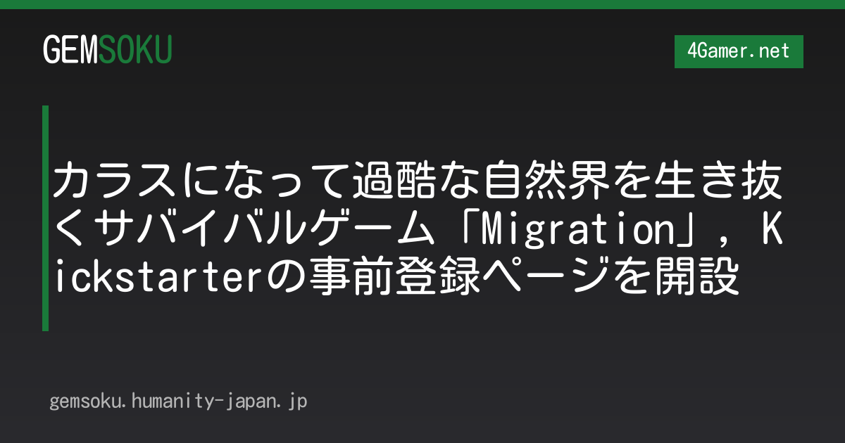 カラスになって過酷な自然界を生き抜くサバイバルゲーム「Migration」，Kickstarterの事前登録ページを開設