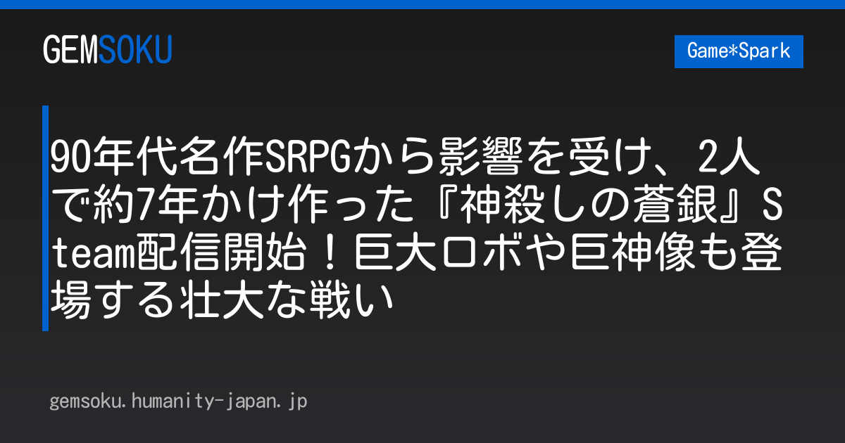 90年代名作SRPGから影響を受け、2人で約7年かけ作った『神殺しの蒼銀』Steam配信開始！巨大ロボや巨神像も登場する壮大な戦い