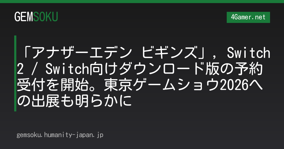 「アナザーエデン ビギンズ」，Switch2 / Switch向けダウンロード版の予約受付を開始。東京ゲームショウ2026への出展も明らかに