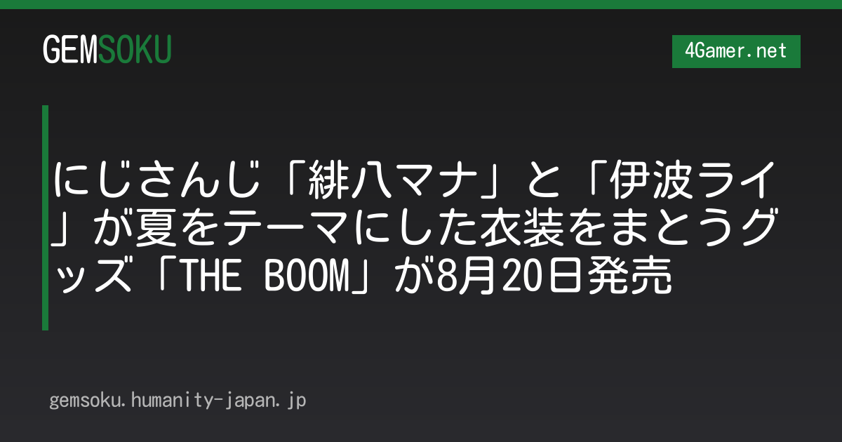 にじさんじ「緋八マナ」と「伊波ライ」が夏をテーマにした衣装をまとうグッズ「THE BOOM」が8月20日発売