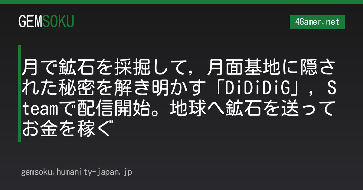月で鉱石を採掘して，月面基地に隠された秘密を解き明かす「DiDiDiG」，Steamで配信開始。地球へ鉱石を送ってお金を稼ぐ
