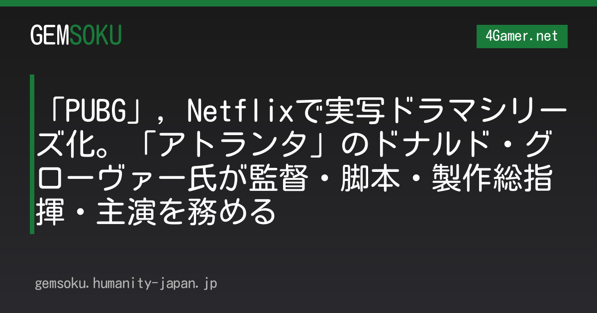 「PUBG」，Netflixで実写ドラマシリーズ化。「アトランタ」のドナルド・グローヴァー氏が監督・脚本・製作総指揮・主演を務める