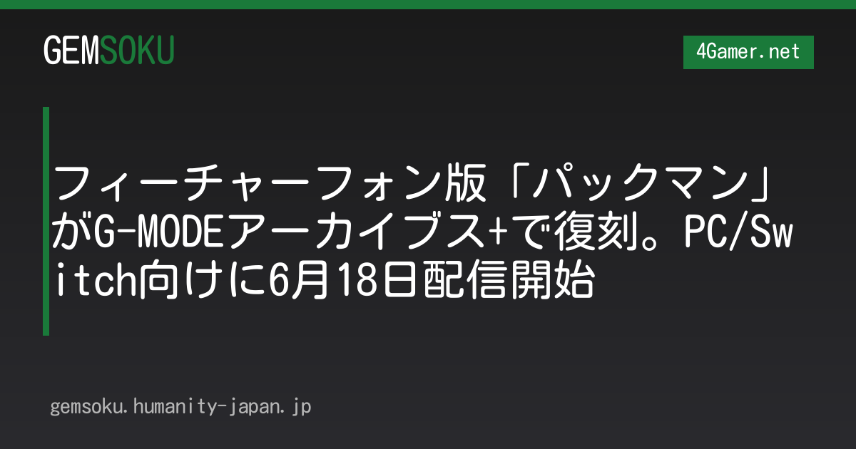フィーチャーフォン版「パックマン」がG-MODEアーカイブス+で復刻。PC/Switch向けに6月18日配信開始