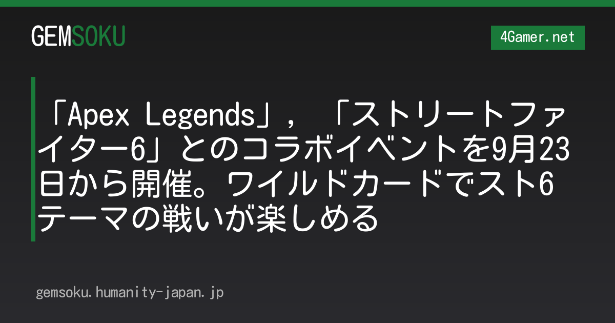「Apex Legends」，「ストリートファイター6」とのコラボイベントを9月23日から開催。ワイルドカードでスト6テーマの戦いが楽しめる
