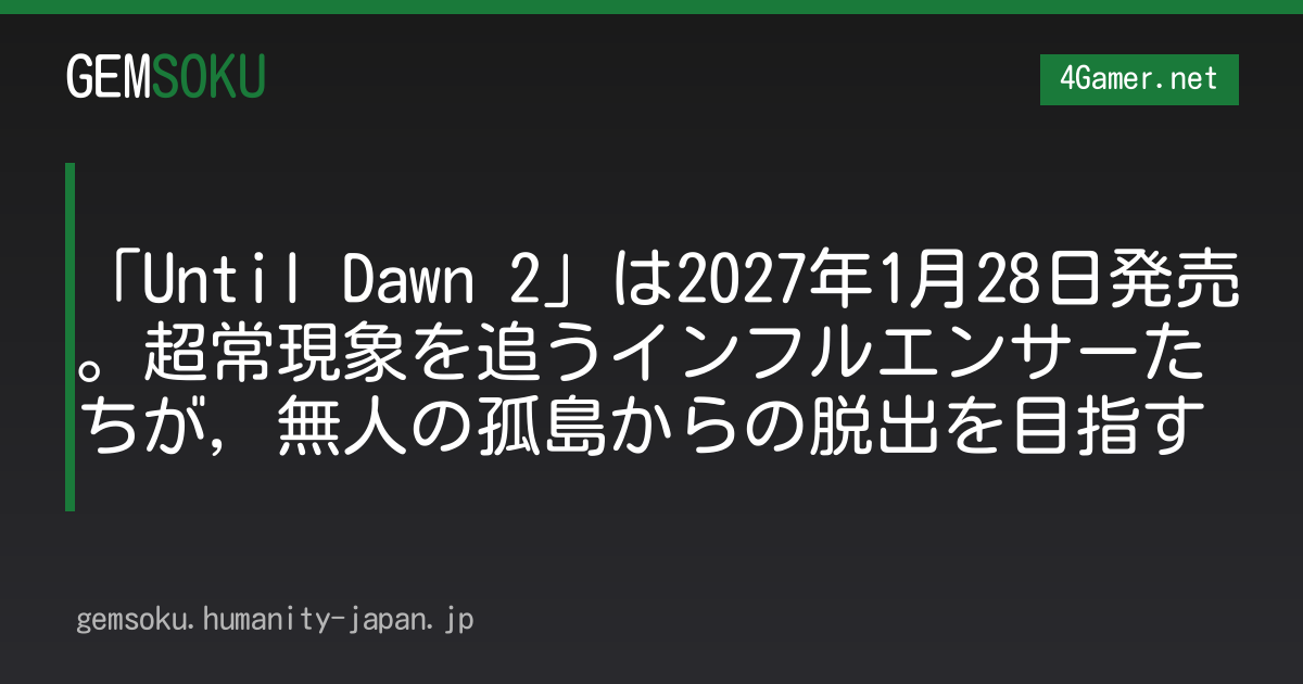 「Until Dawn 2」は2027年1月28日発売。超常現象を追うインフルエンサーたちが，無人の孤島からの脱出を目指す