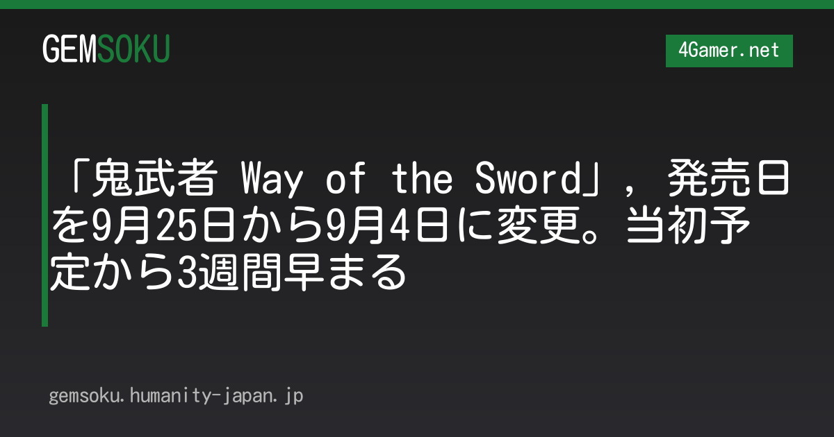 「鬼武者 Way of the Sword」，発売日を9月25日から9月4日に変更。当初予定から3週間早まる