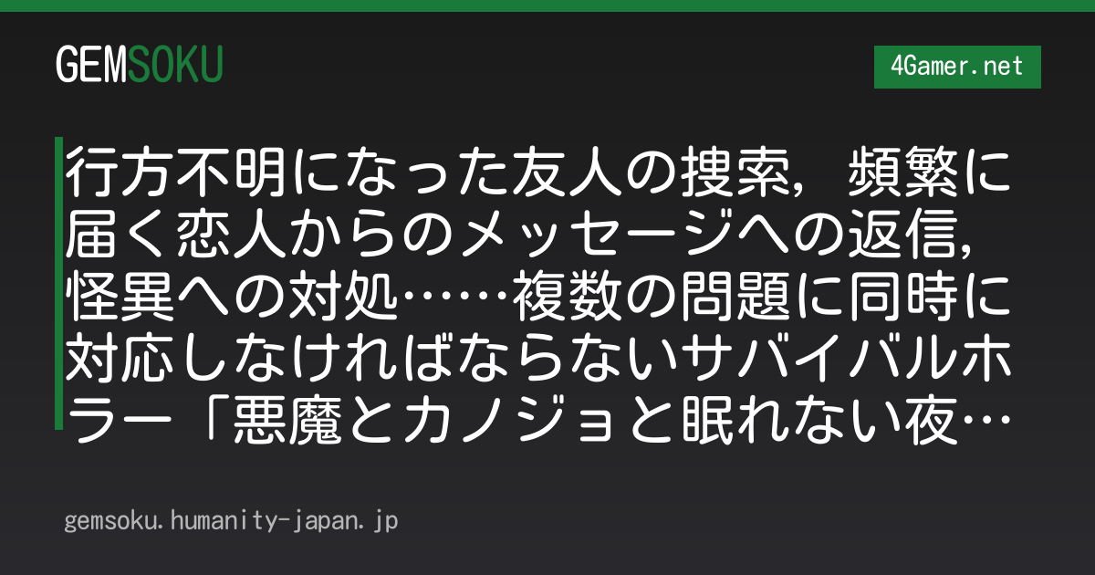 行方不明になった友人の捜索，頻繁に届く恋人からのメッセージへの返信，怪異への対処……複数の問題に同時に対応しなければならないサバイバルホラー「悪魔とカノジョと眠れない夜」，体験版配信開始