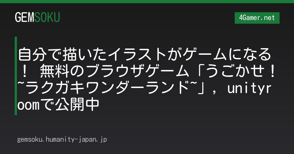 自分で描いたイラストがゲームになる！ 無料のブラウザゲーム「うごかせ！~ラクガキワンダーランド~」，unityroomで公開中