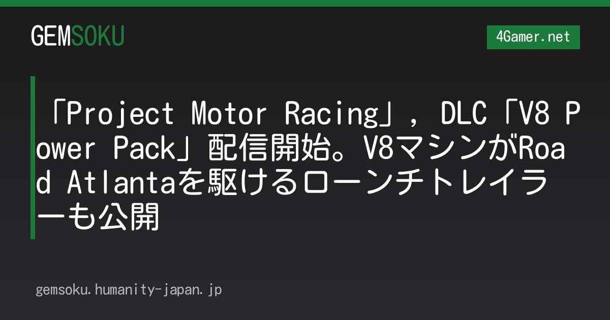 「Project Motor Racing」，DLC「V8 Power Pack」配信開始。V8マシンがRoad Atlantaを駆けるローンチトレイラーも公開