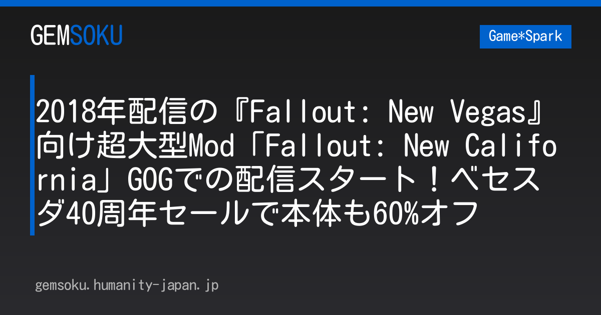 2018年配信の『Fallout: New Vegas』向け超大型Mod「Fallout: New California」GOGでの配信スタート！ベセスダ40周年セールで本体も60%オフ