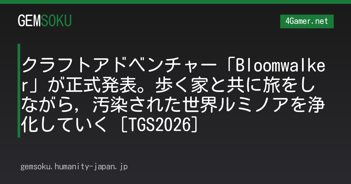 クラフトアドベンチャー「Bloomwalker」が正式発表。歩く家と共に旅をしながら，汚染された世界ルミノアを浄化していく［TGS2026］