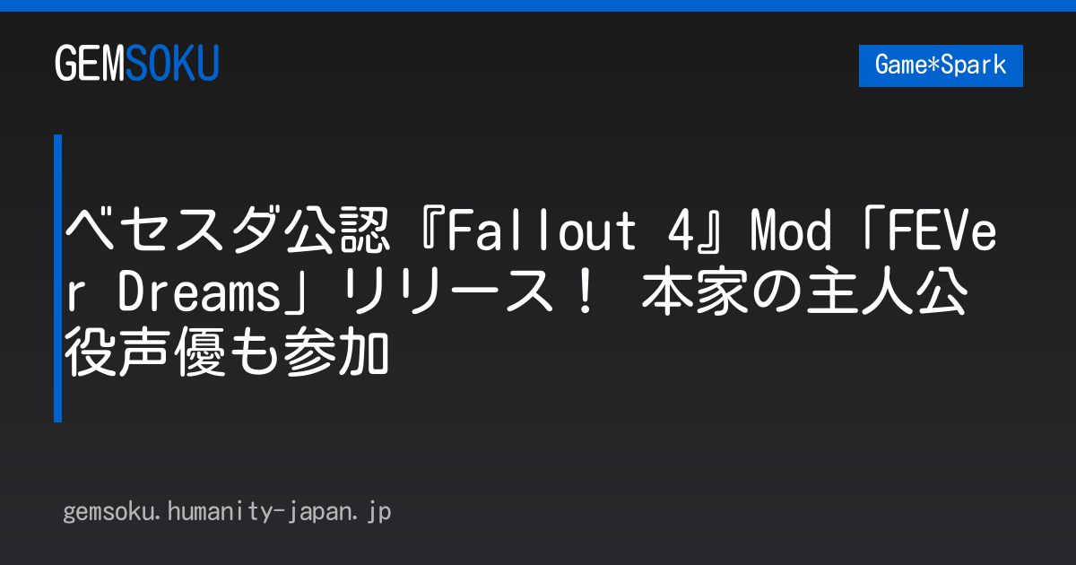 ベセスダ公認『Fallout 4』Mod「FEVer Dreams」リリース！ 本家の主人公役声優も参加