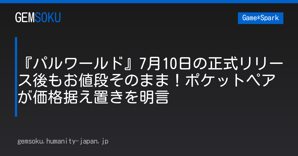 『パルワールド』7月10日の正式リリース後もお値段そのまま！ポケットペアが価格据え置きを明言