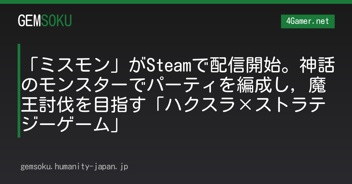 「ミスモン」がSteamで配信開始。神話のモンスターでパーティを編成し，魔王討伐を目指す「ハクスラ×ストラテジーゲーム」