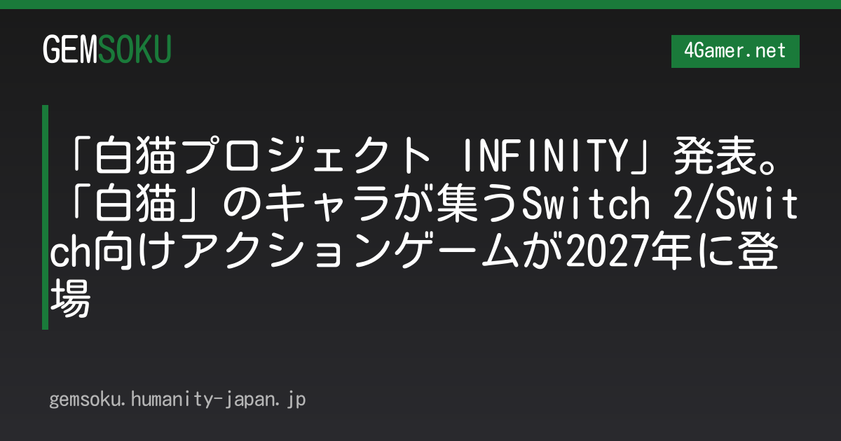 「白猫プロジェクト INFINITY」発表。「白猫」のキャラが集うSwitch 2/Switch向けアクションゲームが2027年に登場