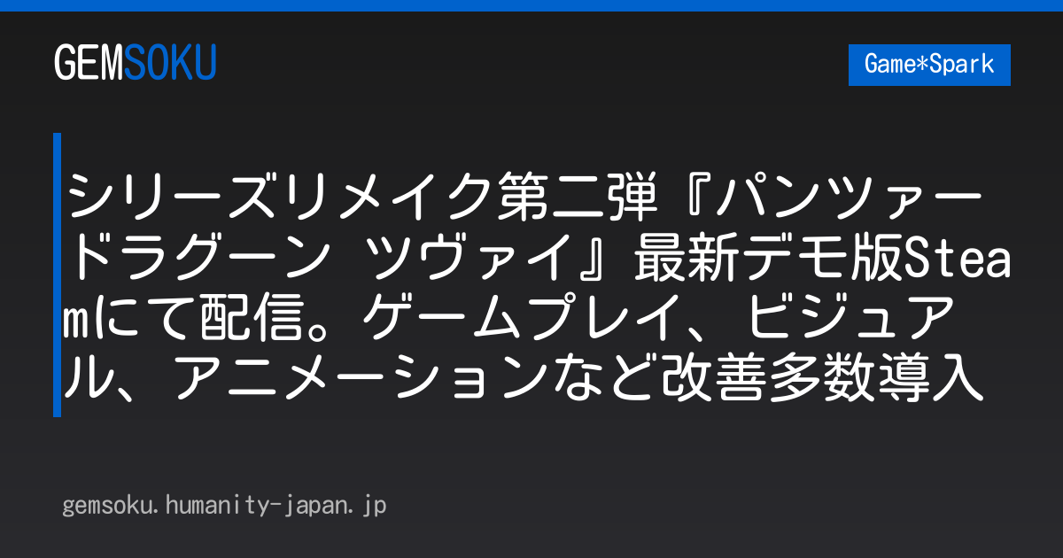 シリーズリメイク第二弾『パンツァードラグーン ツヴァイ』最新デモ版Steamにて配信。ゲームプレイ、ビジュアル、アニメーションなど改善多数導入