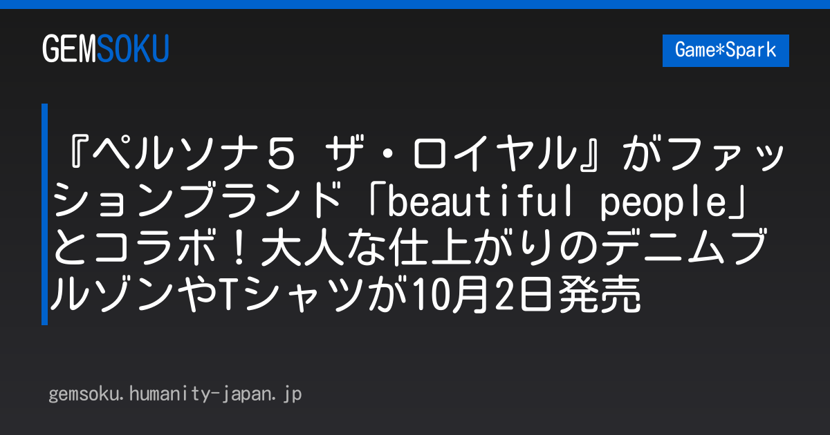 『ペルソナ５ ザ・ロイヤル』がファッションブランド「beautiful people」とコラボ！大人な仕上がりのデニムブルゾンやTシャツが10月2日発売