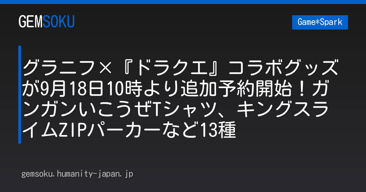 グラニフ×『ドラクエ』コラボグッズが9月18日10時より追加予約開始！ガンガンいこうぜTシャツ、キングスライムZIPパーカーなど13種