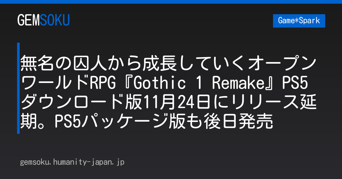 無名の囚人から成長していくオープンワールドRPG『Gothic 1 Remake』PS5ダウンロード版11月24日にリリース延期。PS5パッケージ版も後日発売