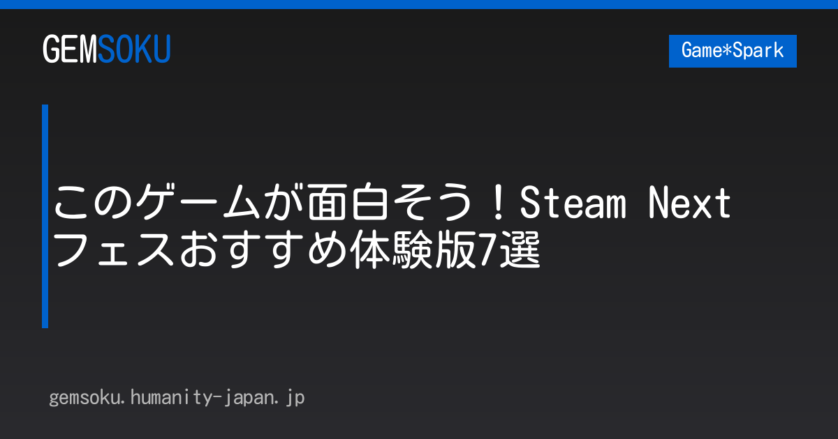このゲームが面白そう！Steam Next フェスおすすめ体験版7選