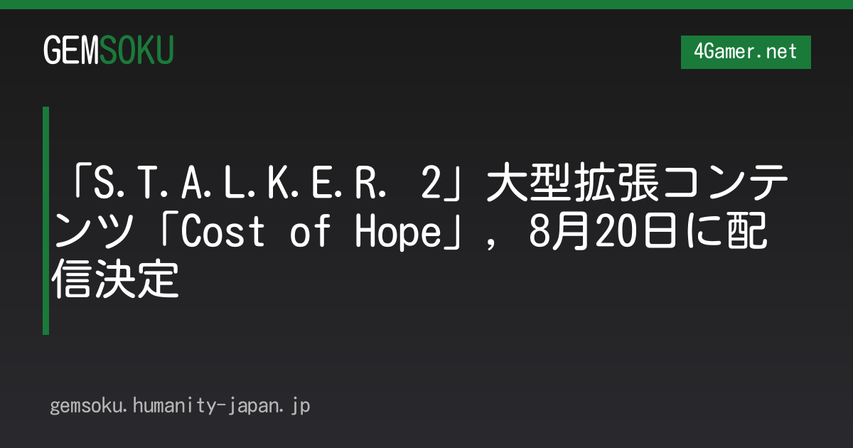 「S.T.A.L.K.E.R. 2」大型拡張コンテンツ「Cost of Hope」，8月20日に配信決定