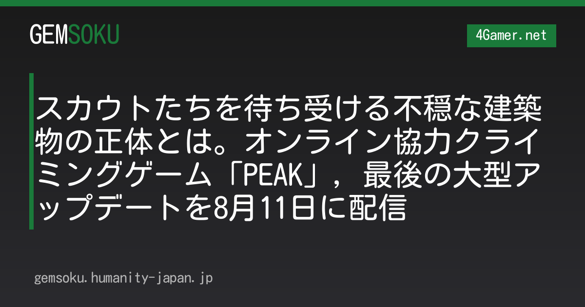 スカウトたちを待ち受ける不穏な建築物の正体とは。オンライン協力クライミングゲーム「PEAK」，最後の大型アップデートを8月11日に配信