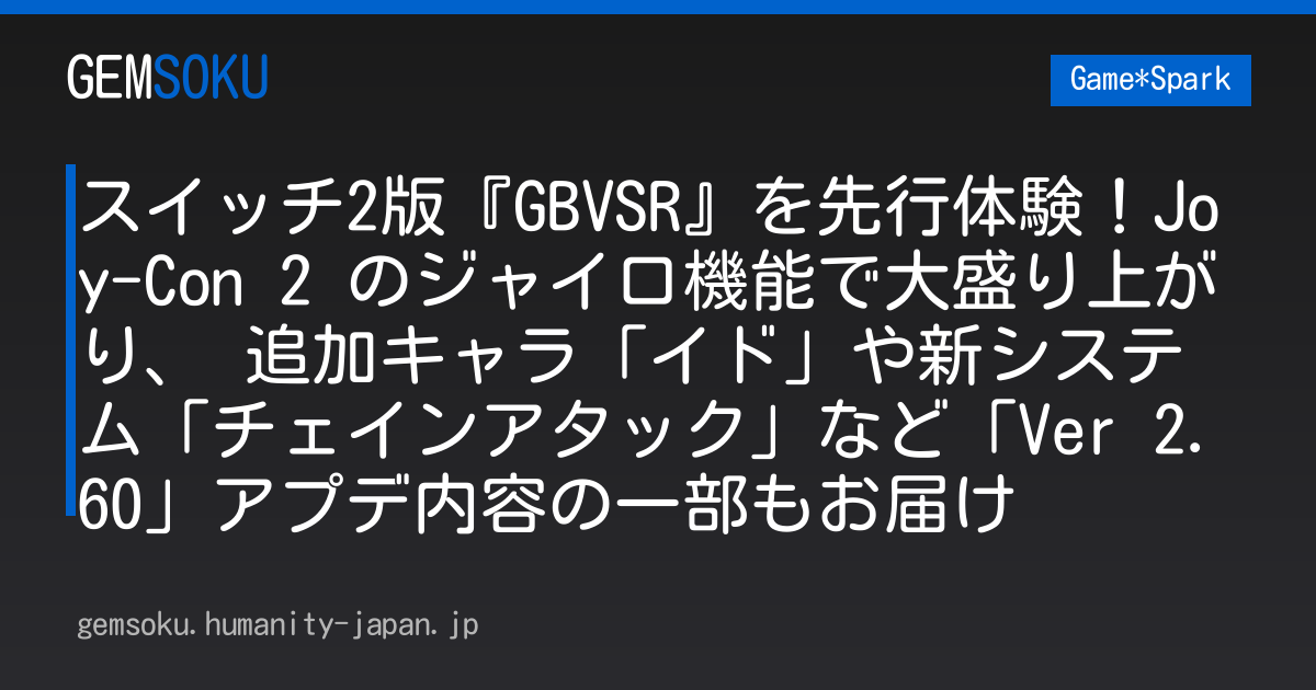 スイッチ2版『GBVSR』を先行体験！Joy-Con 2 のジャイロ機能で大盛り上がり、 追加キャラ「イド」や新システム「チェインアタック」など「Ver 2.60」アプデ内容の一部もお届け