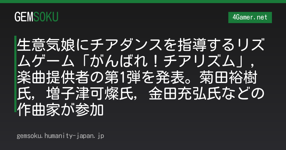 生意気娘にチアダンスを指導するリズムゲーム「がんばれ！チアリズム」，楽曲提供者の第1弾を発表。菊田裕樹氏，増子津可燦氏，金田充弘氏などの作曲家が参加