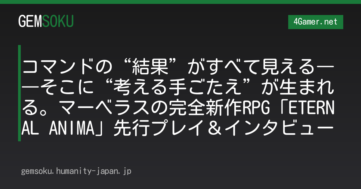 コマンドの“結果”がすべて見える――そこに“考える手ごたえ”が生まれる。マーベラスの完全新作RPG「ETERNAL ANIMA」先行プレイ＆インタビュー