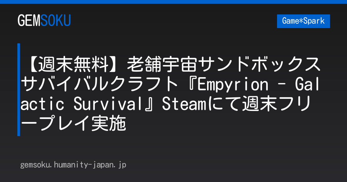 【週末無料】老舗宇宙サンドボックスサバイバルクラフト『Empyrion - Galactic Survival』Steamにて週末フリープレイ実施