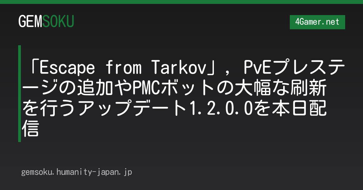 「Escape from Tarkov」，PvEプレステージの追加やPMCボットの大幅な刷新を行うアップデート1.2.0.0を本日配信