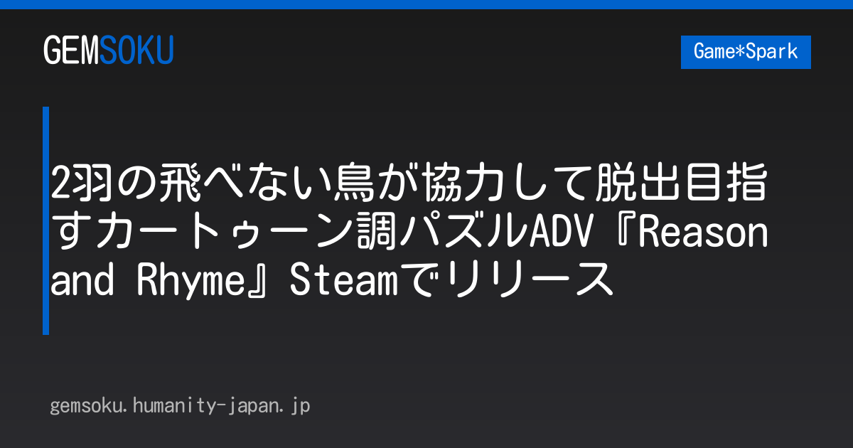 2羽の飛べない鳥が協力して脱出目指すカートゥーン調パズルADV『Reason and Rhyme』Steamでリリース