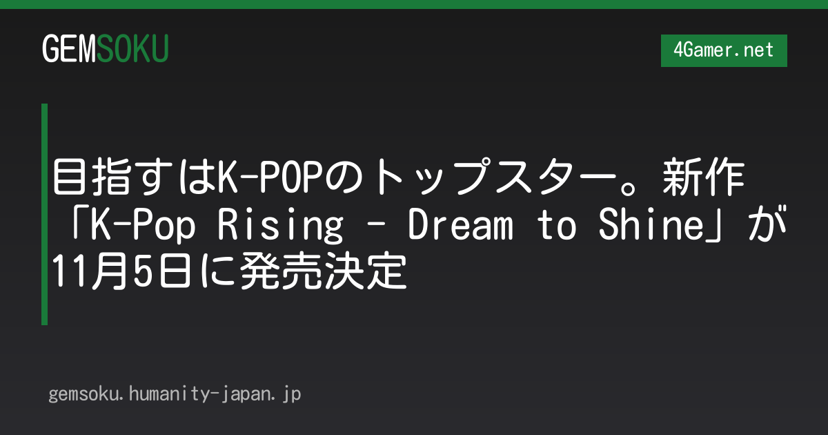 目指すはK-POPのトップスター。新作「K-Pop Rising - Dream to Shine」が11月5日に発売決定
