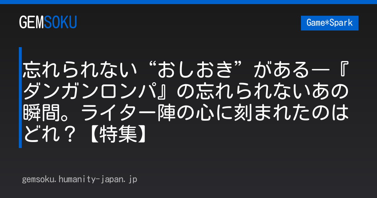忘れられない“おしおき”がある―『ダンガンロンパ』の忘れられないあの瞬間。ライター陣の心に刻まれたのはどれ？【特集】