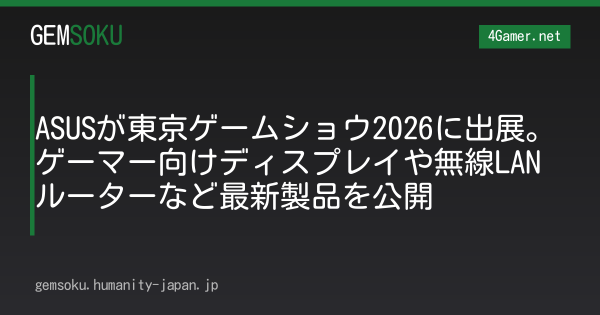 ASUSが東京ゲームショウ2026に出展。ゲーマー向けディスプレイや無線LANルーターなど最新製品を公開