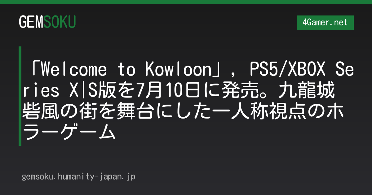 「Welcome to Kowloon」，PS5/XBOX Series X|S版を7月10日に発売。九龍城砦風の街を舞台にした一人称視点のホラーゲーム