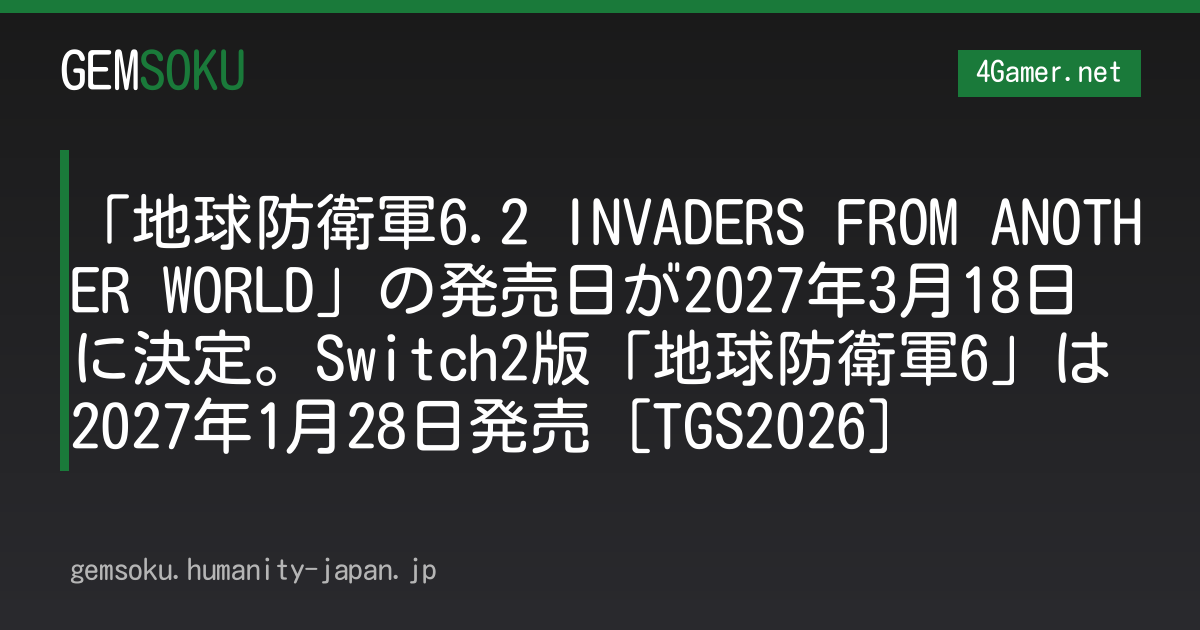 「地球防衛軍6.2 INVADERS FROM ANOTHER WORLD」の発売日が2027年3月18日に決定。Switch2版「地球防衛軍6」は2027年1月28日発売［TGS2026］