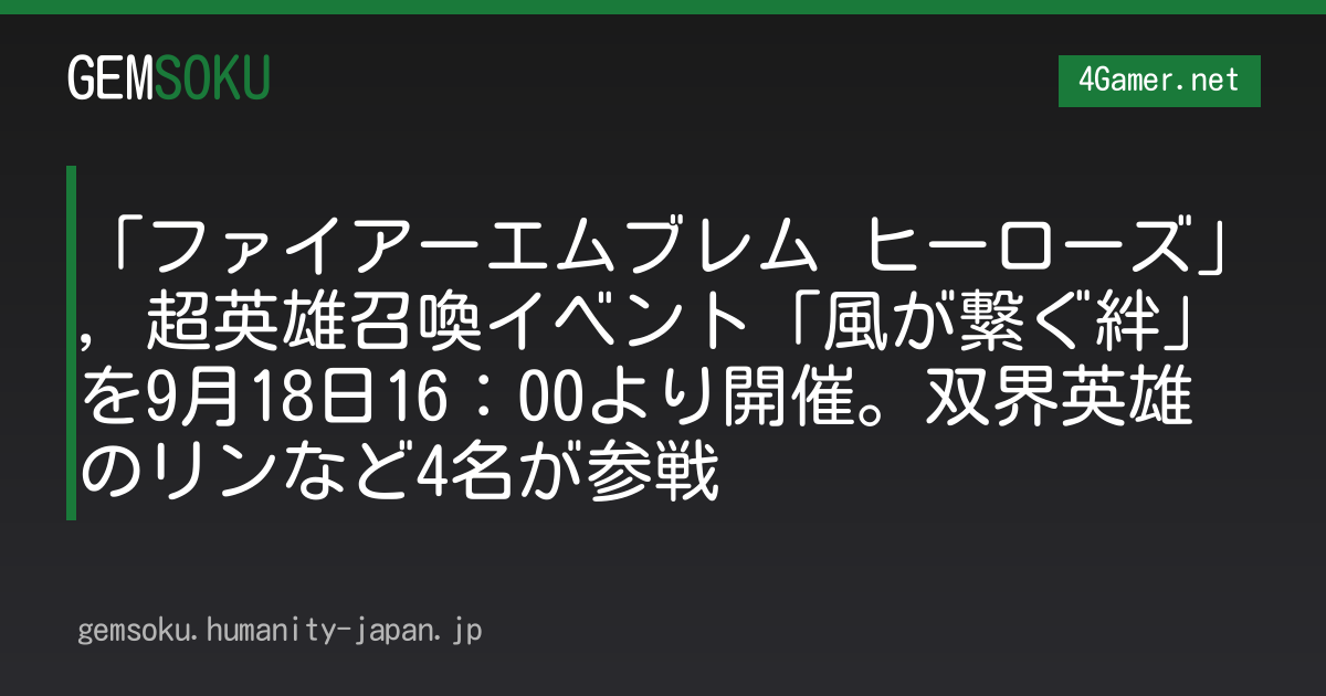 「ファイアーエムブレム ヒーローズ」，超英雄召喚イベント「風が繋ぐ絆」を9月18日16：00より開催。双界英雄のリンなど4名が参戦