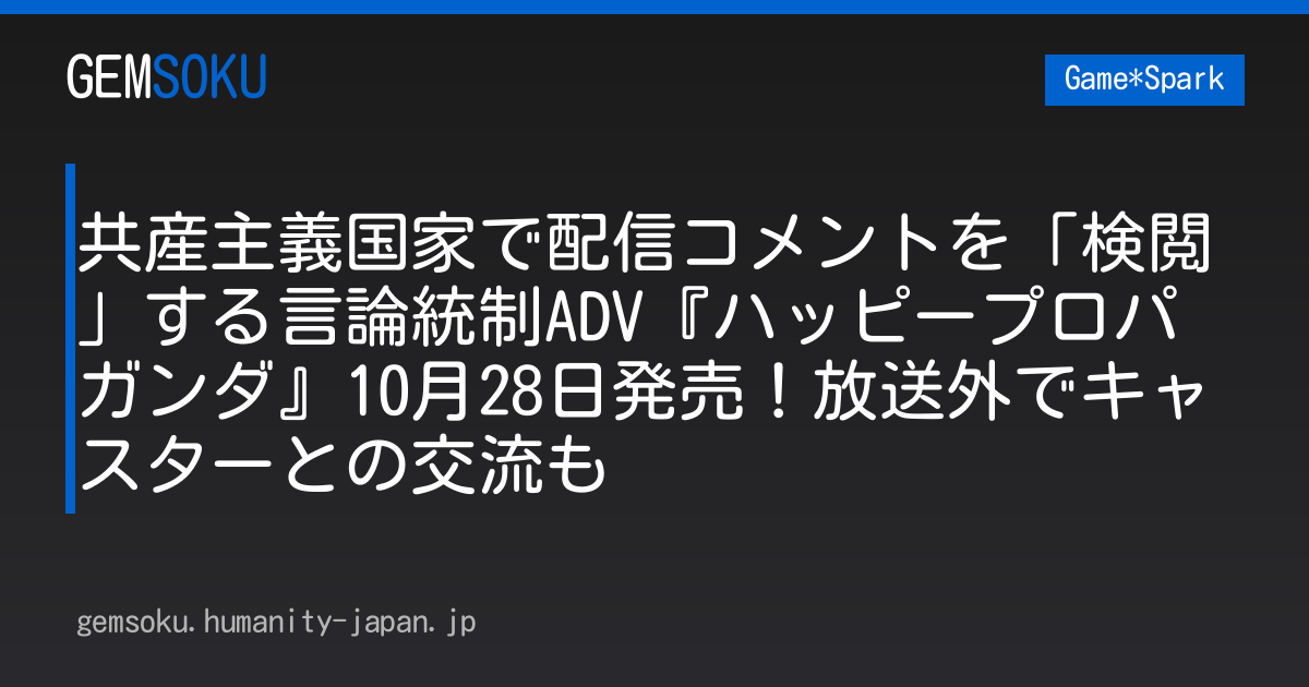 共産主義国家で配信コメントを「検閲」する言論統制ADV『ハッピープロパガンダ』10月28日発売！放送外でキャスターとの交流も