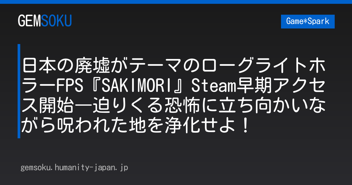 日本の廃墟がテーマのローグライトホラーFPS『SAKIMORI』Steam早期アクセス開始―迫りくる恐怖に立ち向かいながら呪われた地を浄化せよ！