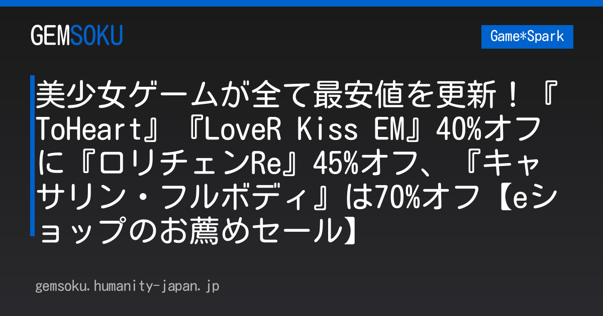 美少女ゲームが全て最安値を更新！『ToHeart』『LoveR Kiss EM』40%オフに『ロリチェンRe』45%オフ、『キャサリン・フルボディ』は70%オフ【eショップのお薦めセール】