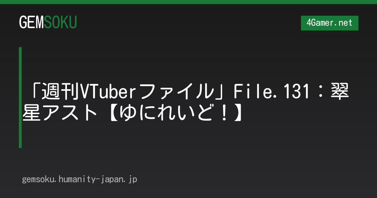 「週刊VTuberファイル」File.131：翠星アスト【ゆにれいど！】