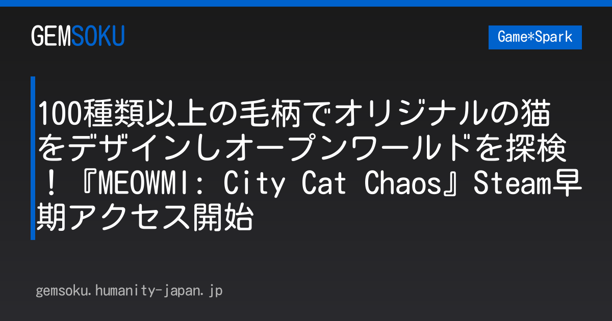 100種類以上の毛柄でオリジナルの猫をデザインしオープンワールドを探検！『MEOWMI: City Cat Chaos』Steam早期アクセス開始