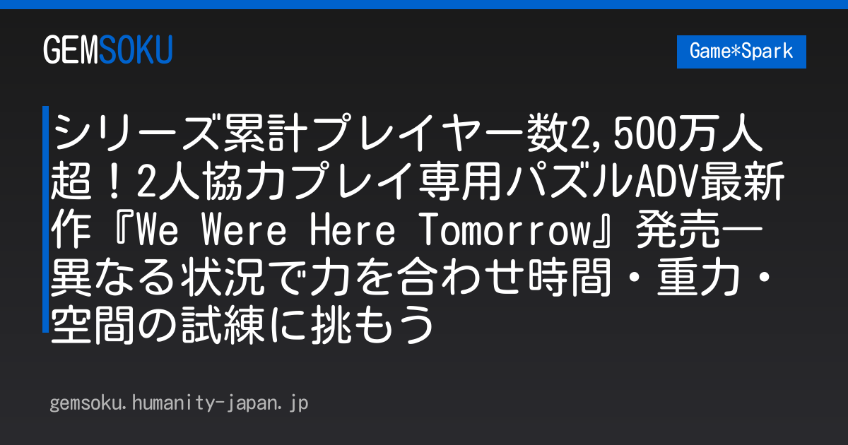 シリーズ累計プレイヤー数2,500万人超！2人協力プレイ専用パズルADV最新作『We Were Here Tomorrow』発売―異なる状況で力を合わせ時間・重力・空間の試練に挑もう