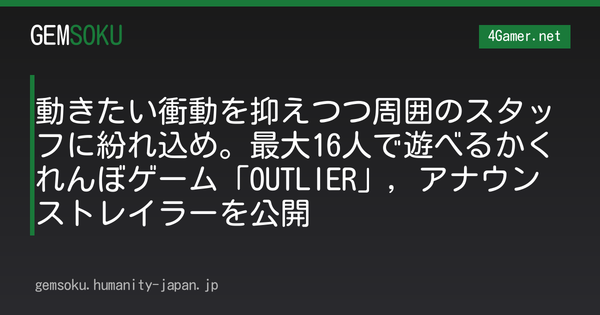 動きたい衝動を抑えつつ周囲のスタッフに紛れ込め。最大16人で遊べるかくれんぼゲーム「OUTLIER」，アナウンストレイラーを公開