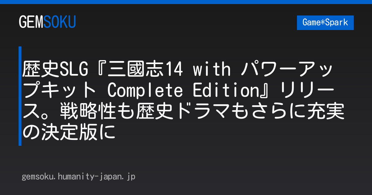 歴史SLG『三國志14 with パワーアップキット Complete Edition』リリース。戦略性も歴史ドラマもさらに充実の決定版に